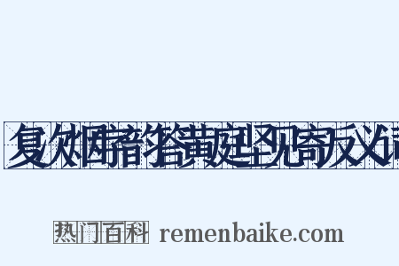 复次烟字韵答黄庭坚见寄反义词是什么意思的图片